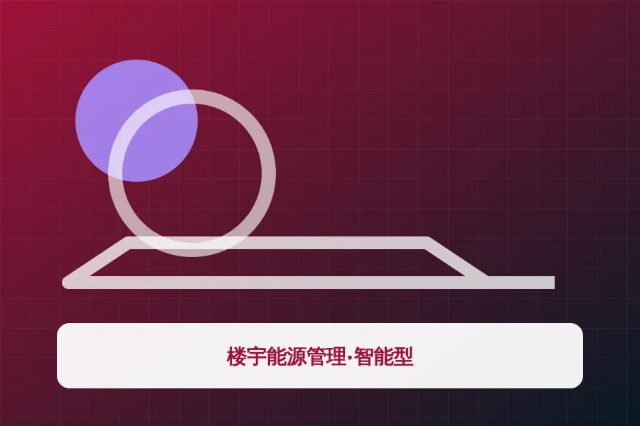 楼宇能源管理·智能型应用示意图