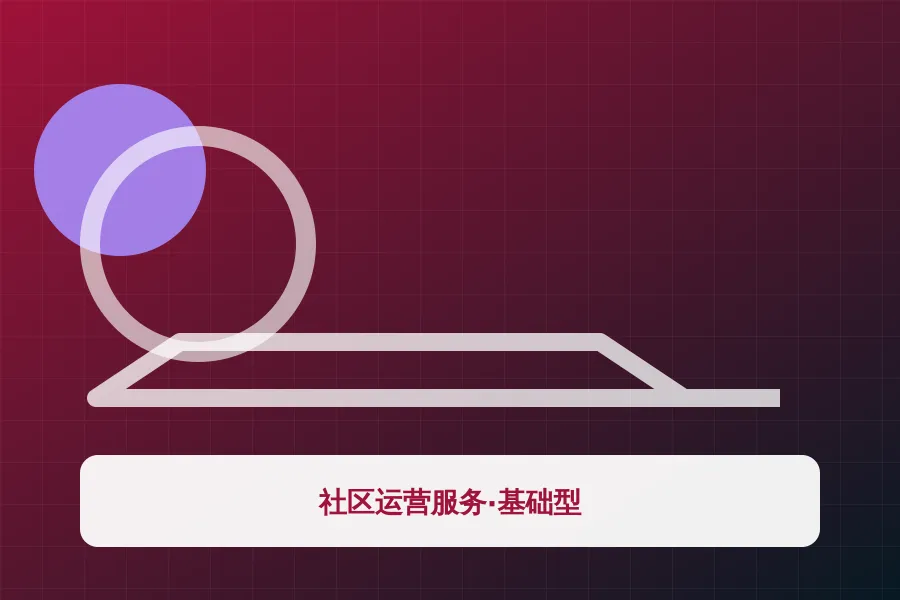社区运营服务·基础型应用示意图
