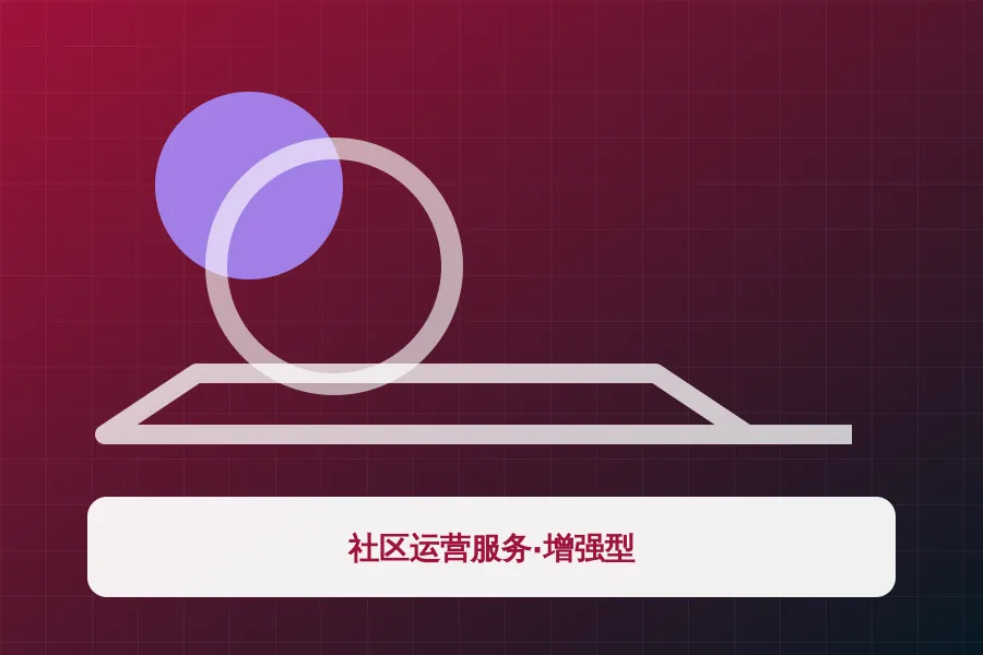 社区运营服务·增强型应用示意图